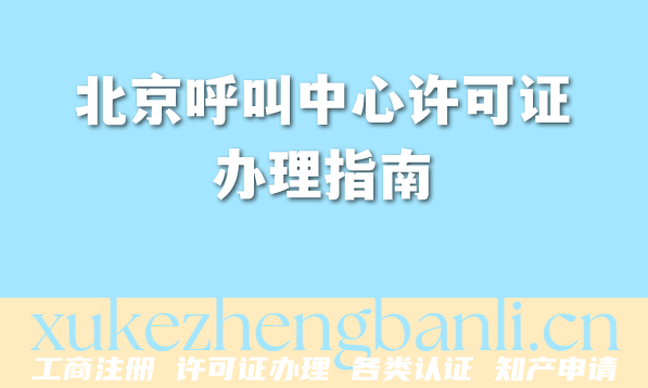 北京呼叫中心许可证办理指南:避开5大误区,2026快速下证 北京呼叫中心许可证办理指南:避开5大误区,2026快速下证