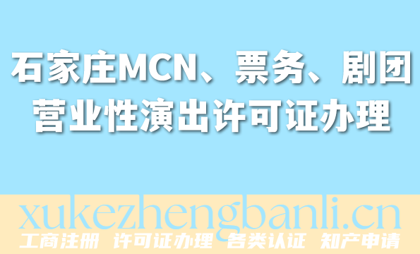 石家庄2026年MCN、票务、剧团看过来!营业性演出许可证办理攻略 石家庄2026年MCN、票务、剧团看过来!营业性演出许可证办理攻略
