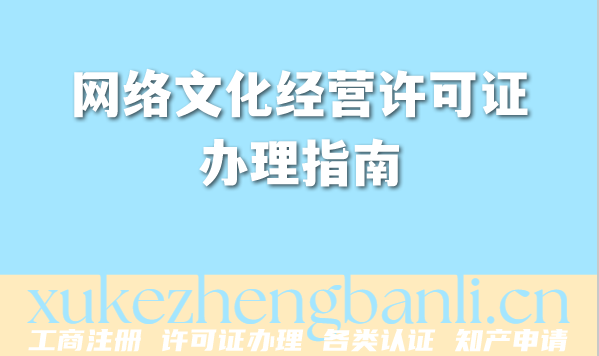 2026年网络文化经营许可证办理指南,快速掌握办证要点! 2026年网络文化经营许可证办理指南,快速掌握办证要点!