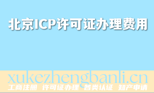 2026年必知资质:北京ICP许可证办理费用 2026年必知资质:北京ICP许可证办理费用