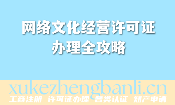 2026年动漫音乐直播企业必备:网络文化经营许可证办理全攻略 2026年动漫音乐直播企业必备:网络文化经营许可证办理全攻略
