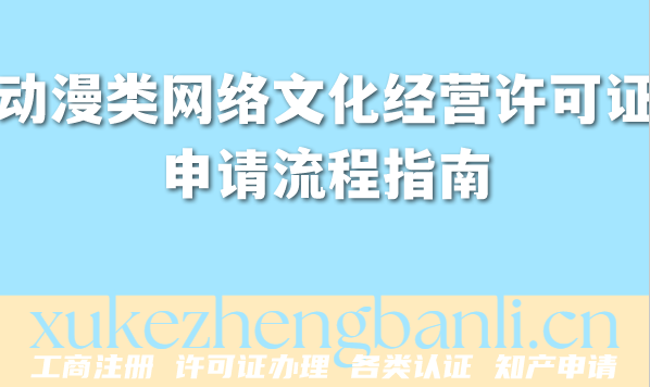 2026年动漫企业资质办理:动漫类网络文化经营许可证申请流程指南 2026年动漫企业资质办理:动漫类网络文化经营许可证申请流程指南