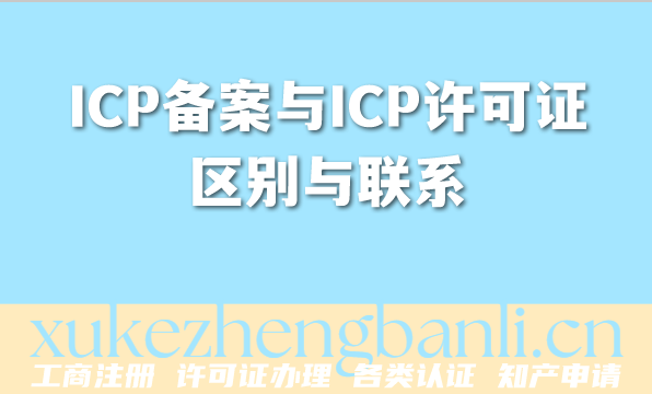 2026年互联网企业必备:一文讲透ICP备案与ICP许可证区别与联系 2026年互联网企业必备:一文讲透ICP备案与ICP许可证区别与联系