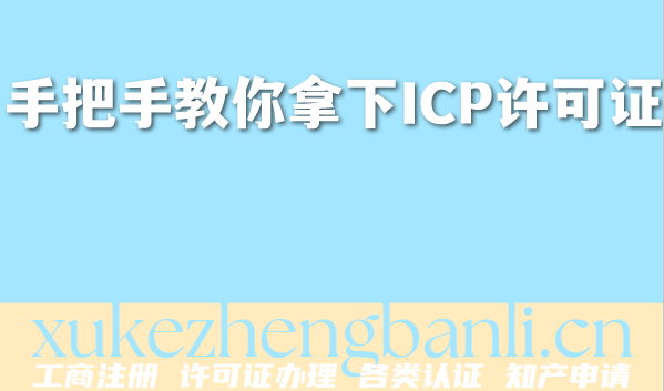 北京2026年企业资质办理攻略：手把手教你拿下ICP许可证