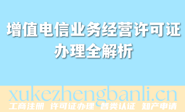 2026年企业资质百科:增值电信业务经营许可证办理全解析 2026年企业资质百科:增值电信业务经营许可证办理全解析