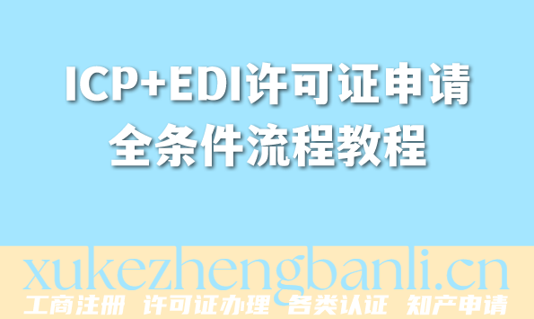 2026年企业资质百科:ICP+EDI许可证申请全条件流程教程 2026年企业资质百科:ICP+EDI许可证申请全条件流程教程