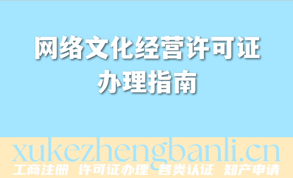 2026年网络文化经营许可证办理指南,快速上手秘籍! 2026年网络文化经营许可证办理指南,快速上手秘籍!