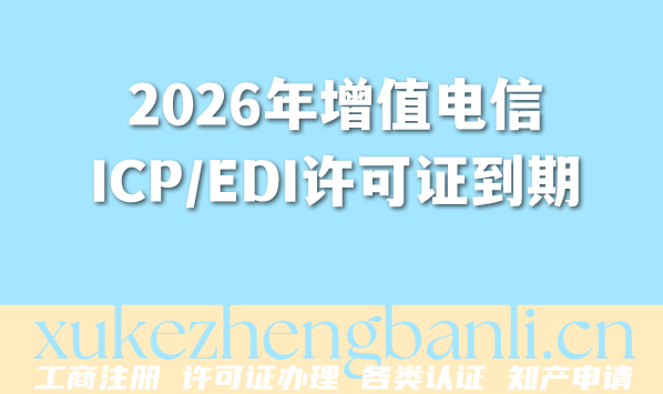 2026年增值电信ICP/EDI许可证到期,续期流程及材料全揭秘 2026年增值电信ICP/EDI许可证到期,续期流程及材料全揭秘
