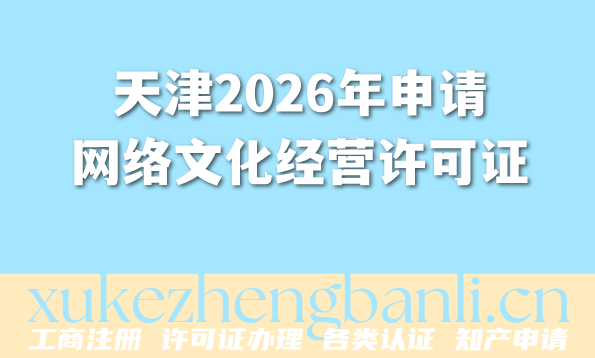 天津2026年申请网络文化经营许可证,找代办机构可行吗? 天津2026年申请网络文化经营许可证,找代办机构可行吗?
