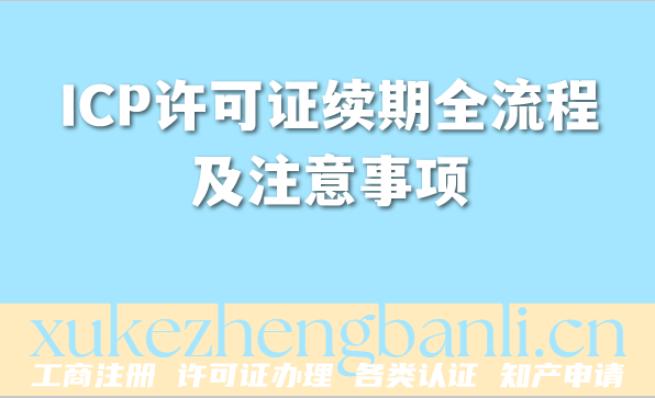 2026年企业资质维护必看!ICP许可证续期全流程及注意事项 2026年企业资质维护必看!ICP许可证续期全流程及注意事项