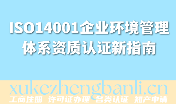 ISO14001新版标准发布，企业环境管理体系资质认证新指南