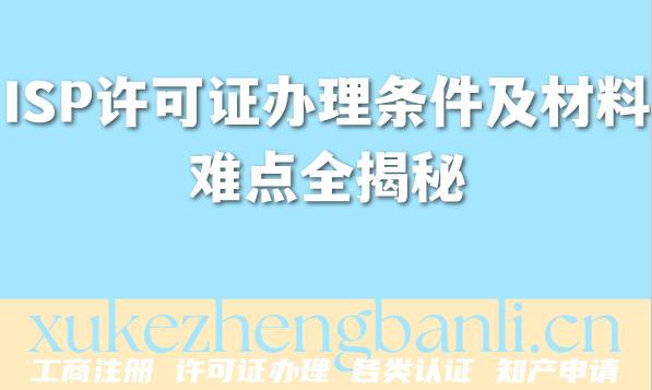 2026年ISP许可证办理条件及材料难点全揭秘 2026年ISP许可证办理条件及材料难点全揭秘