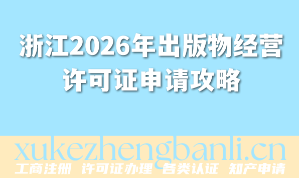浙江2026年出版物经营许可证申请攻略，费用及流程全揭秘