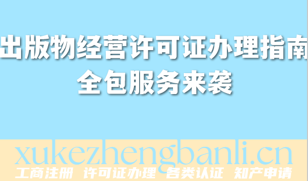 出版物经营许可证办理指南,全包服务来袭 出版物经营许可证办理指南,全包服务来袭