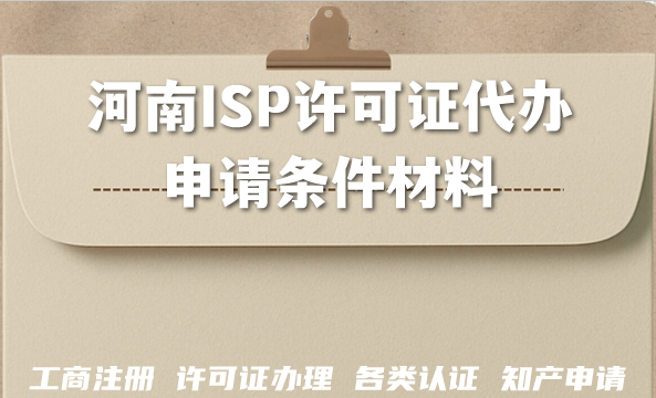 河南2026年快速搞定!ISP许可证代办申请条件材料 河南2026年快速搞定!ISP许可证代办申请条件材料