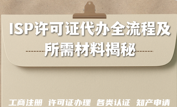ISP许可证代办全流程及所需材料揭秘(2026版) ISP许可证代办全流程及所需材料揭秘(2026版)
