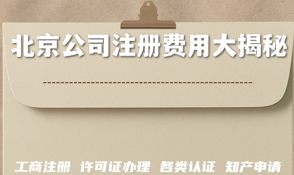2026北京公司注册费用大揭秘，代办营业执照要花多少钱？