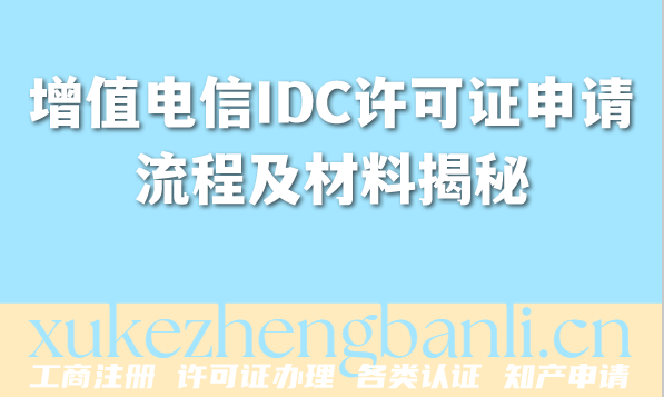 2026年企业资质办理:增值电信IDC许可证申请流程及材料揭秘 2026年企业资质办理:增值电信IDC许可证申请流程及材料揭秘