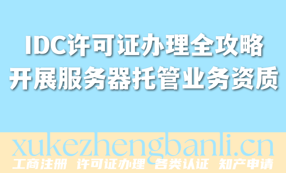 云服务必备：IDC许可证办理全攻略，开展服务器托管业务必备资质
