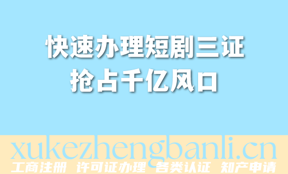 2026年AI短剧老板必看！快速办理短剧三证抢占千亿风口