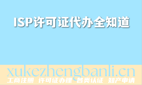 2026年ISP许可证代办全知道:条件、材料与流程 2026年ISP许可证代办全知道:条件、材料与流程