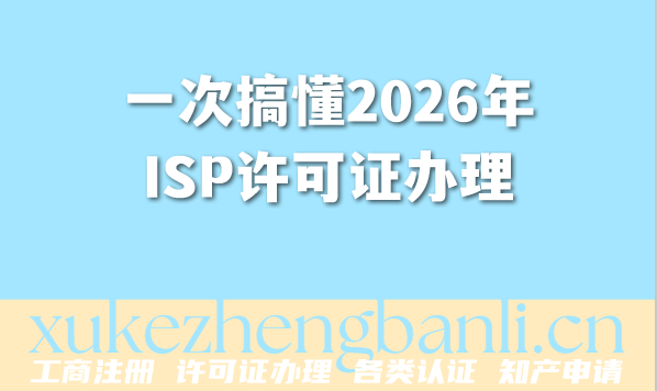 一次搞懂2026年ISP许可证办理:全网地网资质差异及要求 一次搞懂2026年ISP许可证办理:全网地网资质差异及要求