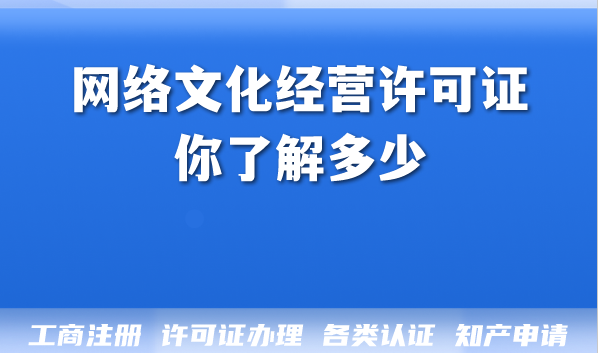 网络文化经营许可证,你了解多少?办理条件材料难点揭秘 网络文化经营许可证,你了解多少?办理条件材料难点揭秘