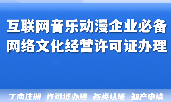 2026年互联网音乐动漫企业必备:网络文化经营许可证办理全攻略 2026年互联网音乐动漫企业必备:网络文化经营许可证办理全攻略