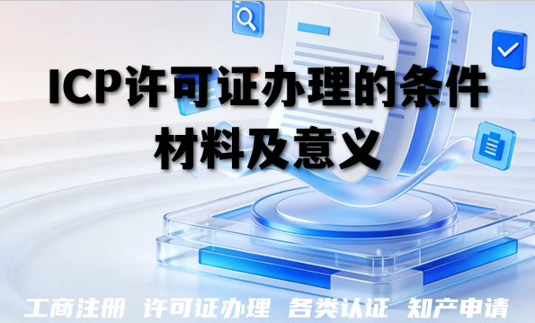 资质代办平台推荐,ICP许可证办理的条件材料及意义 资质代办平台推荐,ICP许可证办理的条件材料及意义