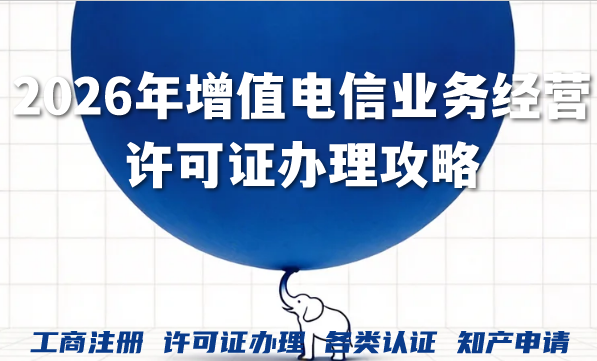 2026年增值电信业务经营许可证办理攻略,ICP与EDI许可证一文搞懂 2026年增值电信业务经营许可证办理攻略,ICP与EDI许可证一文搞懂