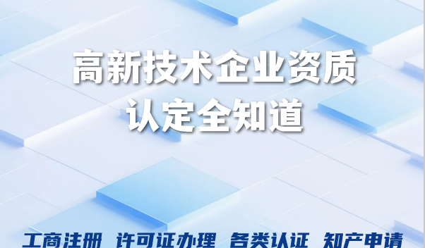 2026年高新技术企业资质认定全知道,条件标准分享 2026年高新技术企业资质认定全知道,条件标准分享