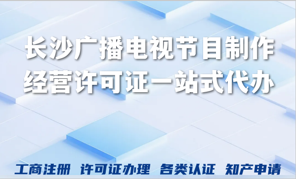 长沙广播电视节目制作经营许可证一站式代办,AI短剧漫剧省心又高效 长沙广播电视节目制作经营许可证一站式代办,AI短剧漫剧省心又高效