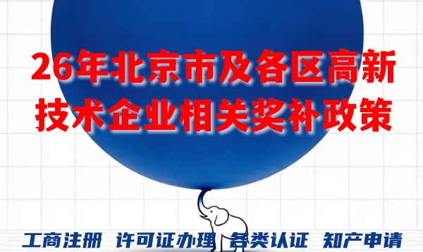 2026年北京市及各区高新技术企业相关奖补政策汇总 2026年北京市及各区高新技术企业相关奖补政策汇总