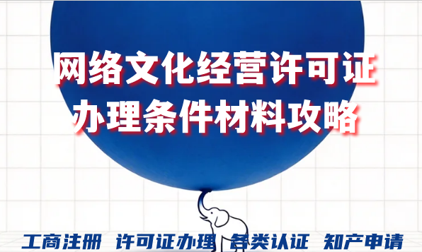 2026年网络文化经营许可证新动态,办理条件材料攻略大揭秘! 2026年网络文化经营许可证新动态,办理条件材料攻略大揭秘!