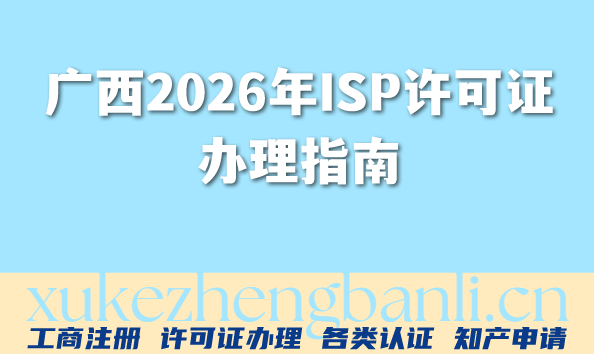 广西2026年ISP许可证办理指南:条件、材料与流程详解 广西2026年ISP许可证办理指南:条件、材料与流程详解