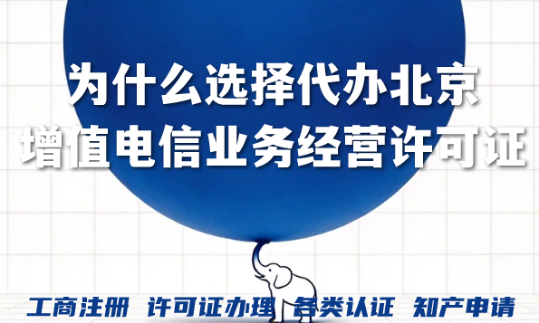 为什么选择代办北京增值电信业务经营许可证?注意事项有哪些? 为什么选择代办北京增值电信业务经营许可证?注意事项有哪些?