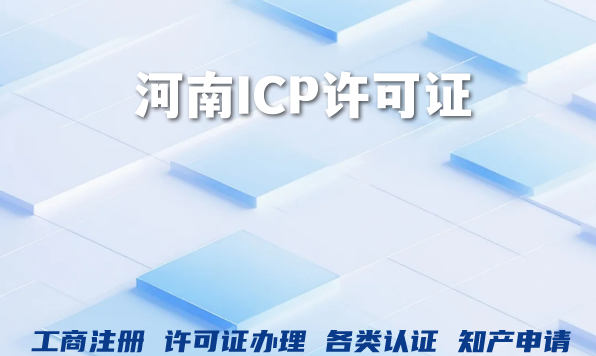 河南ICP许可证/EDI许可证完整办理流程条件材料 河南ICP许可证/EDI许可证完整办理流程条件材料
