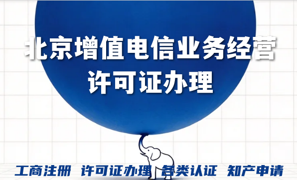 2026年北京增值电信业务经营许可证办理,条件材料全攻略 2026年北京增值电信业务经营许可证办理,条件材料全攻略