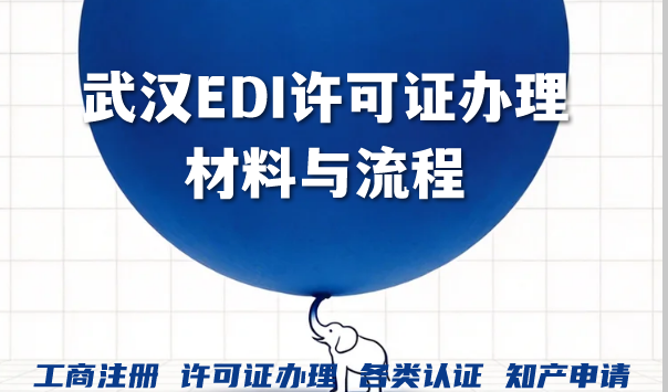 武汉电商网站APP平台2026年必看！EDI许可证办理材料与流程
