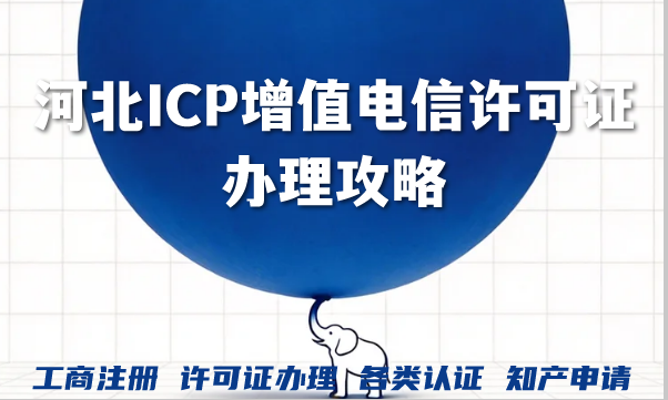 河北2026年网站APP上线必备:ICP增值电信许可证办理攻略 河北2026年网站APP上线必备:ICP增值电信许可证办理攻略