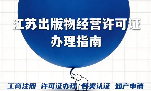 2026江苏出版物经营许可证办理指南：个体电商精准实用的流程