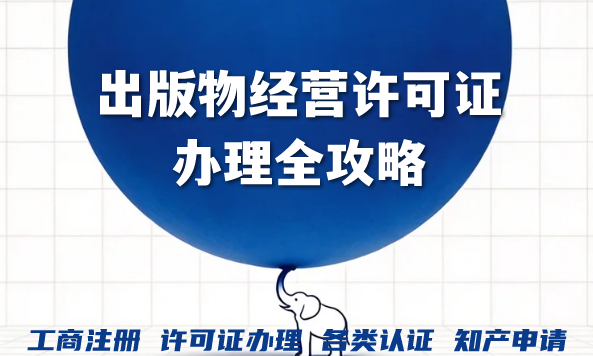 广东个体电商出版物必知:出版物经营许可证办理全攻略 广东个体电商出版物必知:出版物经营许可证办理全攻略