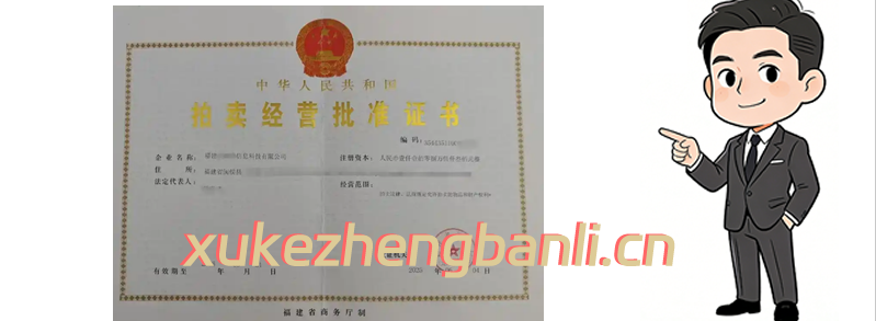 拍卖许可证证书案例 拍卖许可证证书案例