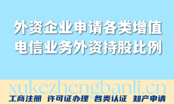 外资企业申请各类增值电信业务外资持股比例细则全梳理(2026) 外资企业申请各类增值电信业务外资持股比例细则全梳理(2026)