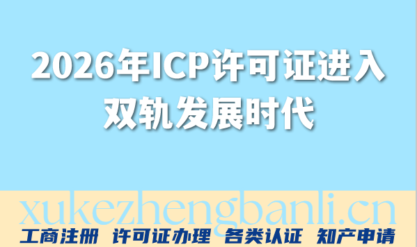 门槛降低、外资放开、处罚加码:2026年ICP许可证进入双轨发展时代 门槛降低、外资放开、处罚加码:2026年ICP许可证进入双轨发展时代