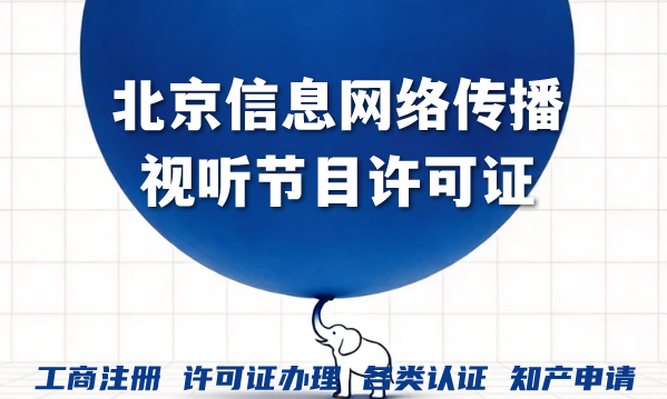 北京信息网络传播视听节目许可证如何办理 北京信息网络传播视听节目许可证如何办理