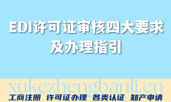 2026年EDI许可证审核四大要求及办理指引 2026年EDI许可证审核四大要求及办理指引