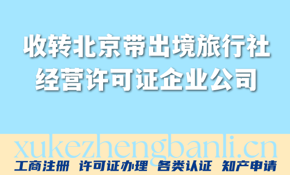 收转北京带出境旅行社经营许可证企业公司