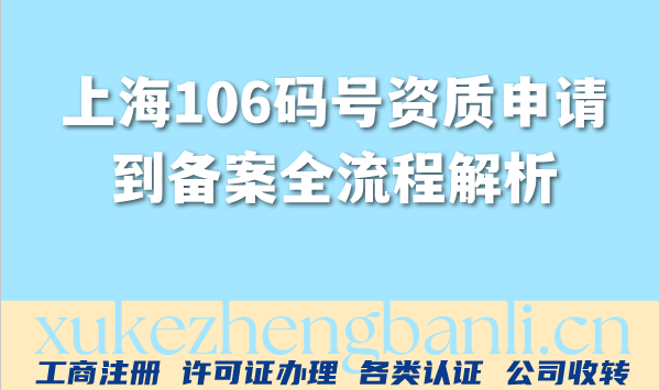 上海2026年发短信资质:全网最全106码号资质申请到备案全流程解析 上海2026年发短信资质:全网最全106码号资质申请到备案全流程解析