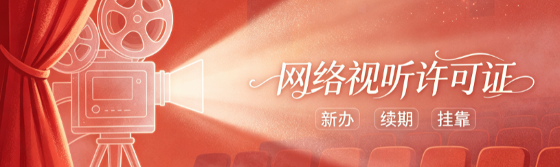 网络视听许可证新办续期挂靠 网络视听许可证新办续期挂靠